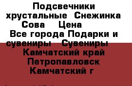 Подсвечники хрустальные “Снежинка“, “Сова“ › Цена ­ 1 000 - Все города Подарки и сувениры » Сувениры   . Камчатский край,Петропавловск-Камчатский г.